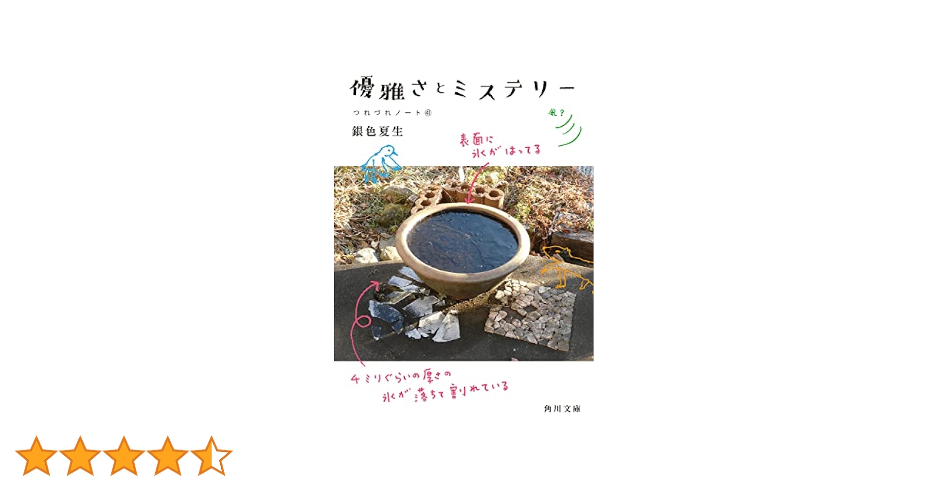 優雅さとミステリー つれづれノート41 (角川文庫) | 銀色 夏生
